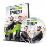 Курс молодого трейдера