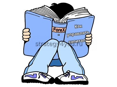 Управление капиталом форекс