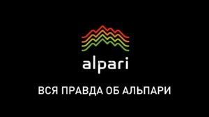 альпари