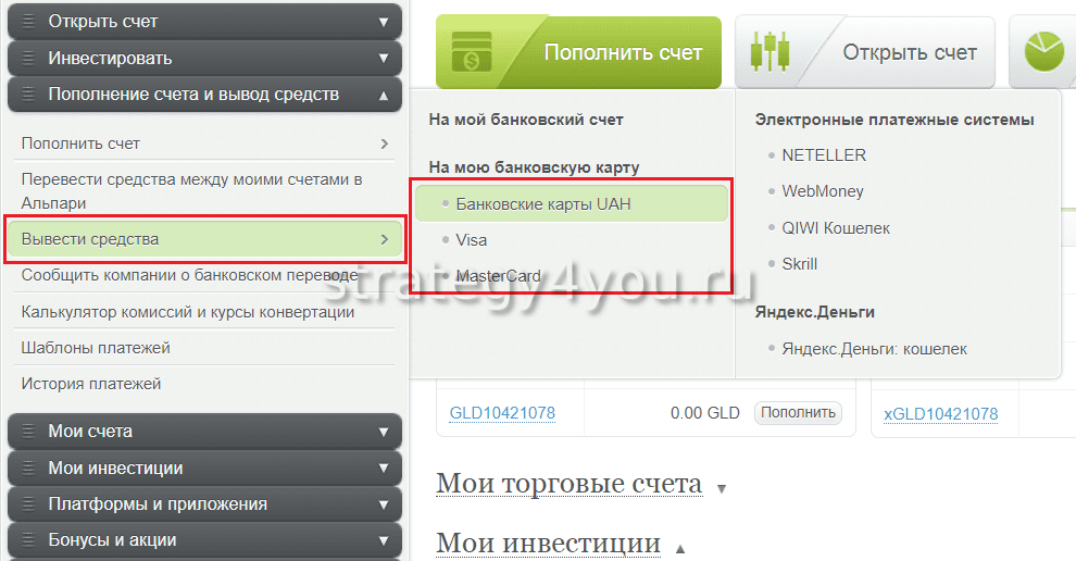 Выводить ли деньги. Альпари вывод средств. Как вывести деньги с торгового счета. Альпари банковская карта. Как снять деньги с торгового счета.