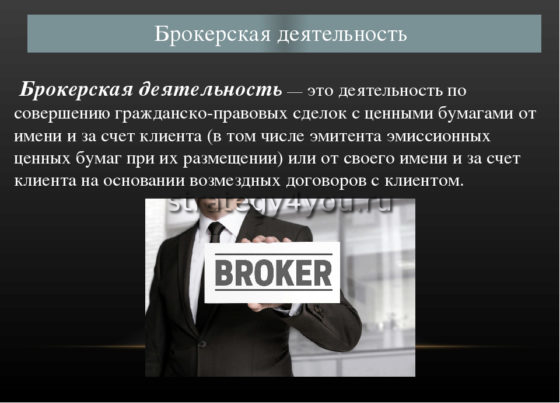 Что такое договор брокерского обслуживания. Смотреть фото Что такое договор брокерского обслуживания. Смотреть картинку Что такое договор брокерского обслуживания. Картинка про Что такое договор брокерского обслуживания. Фото Что такое договор брокерского обслуживания