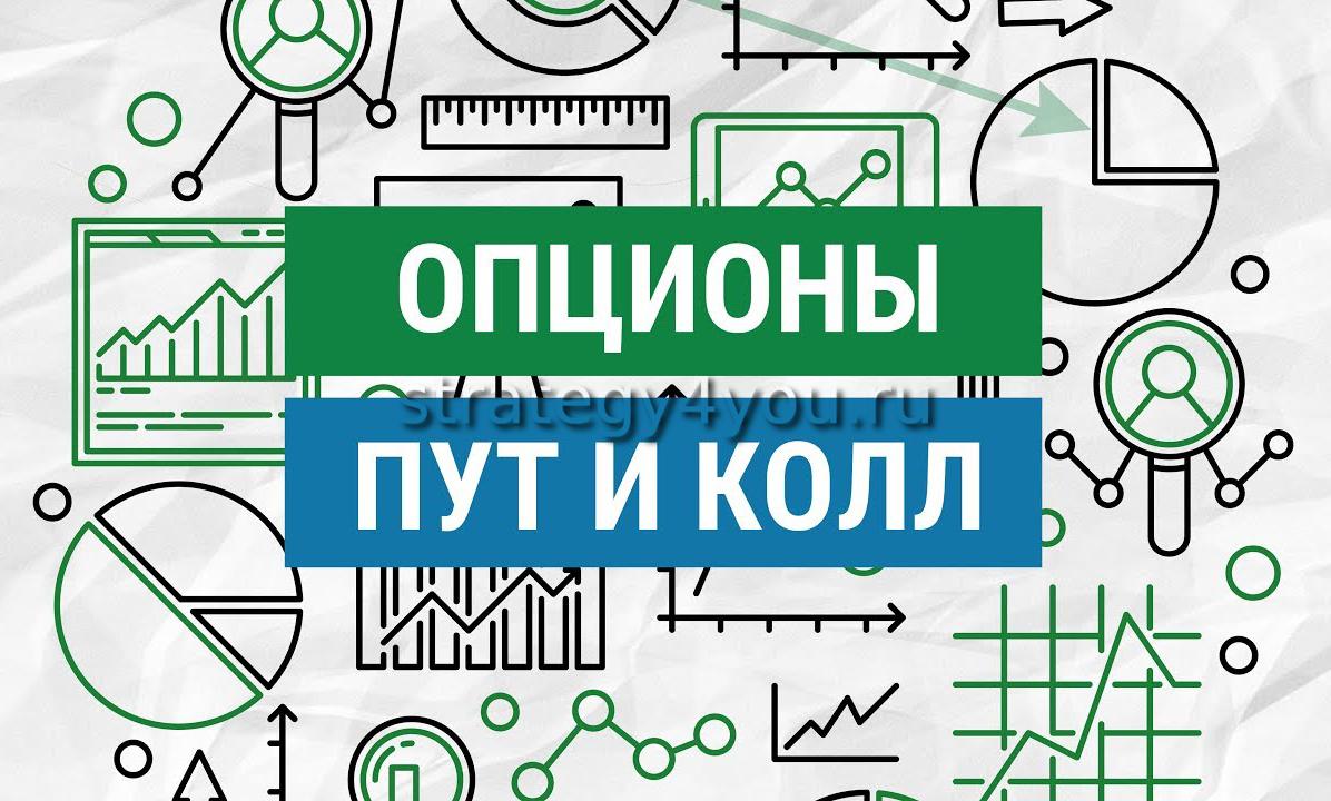 Опцион пут и колл (put, call) простыми словами - что это такое?