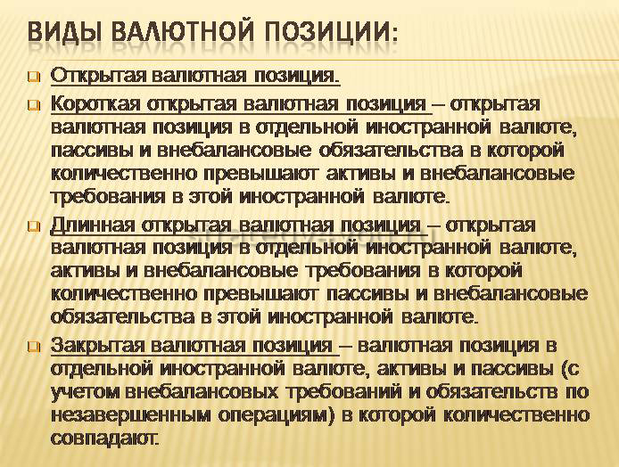 Валютная позиция рф. Открытая валютная позиция банка это. Валютная позиция банка. Открытые валютные позиции. Виды открытой валютной позиции.