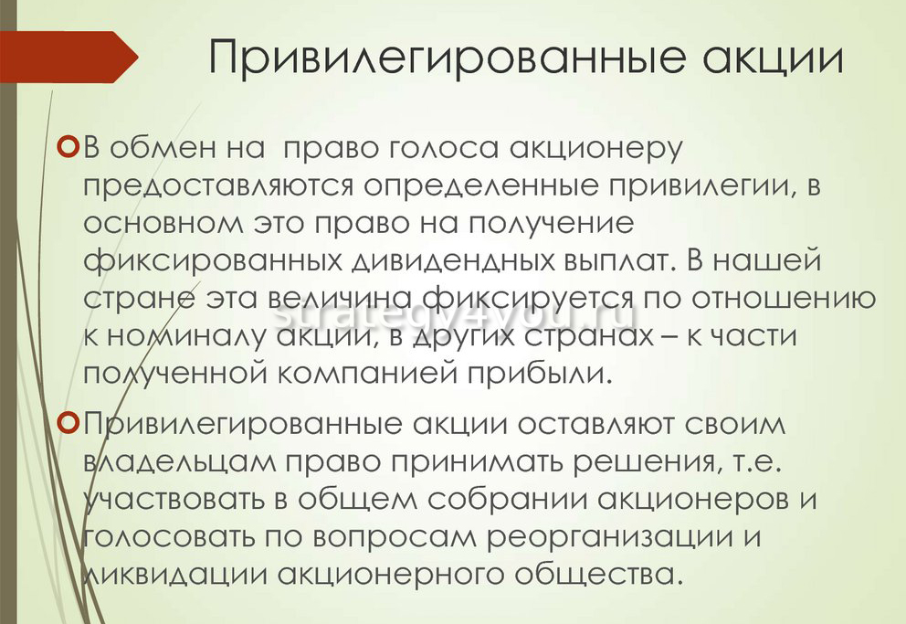 Владельцы привилегированных акций получают право голоса