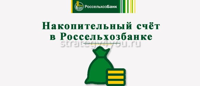 Накопительный счет в банке для физических лиц. Счет Россельхозбанк. Россельхозбанк накопительный. Накопительный счет в Россельхозбанке. Вклад накопительный Россельхозбанк.