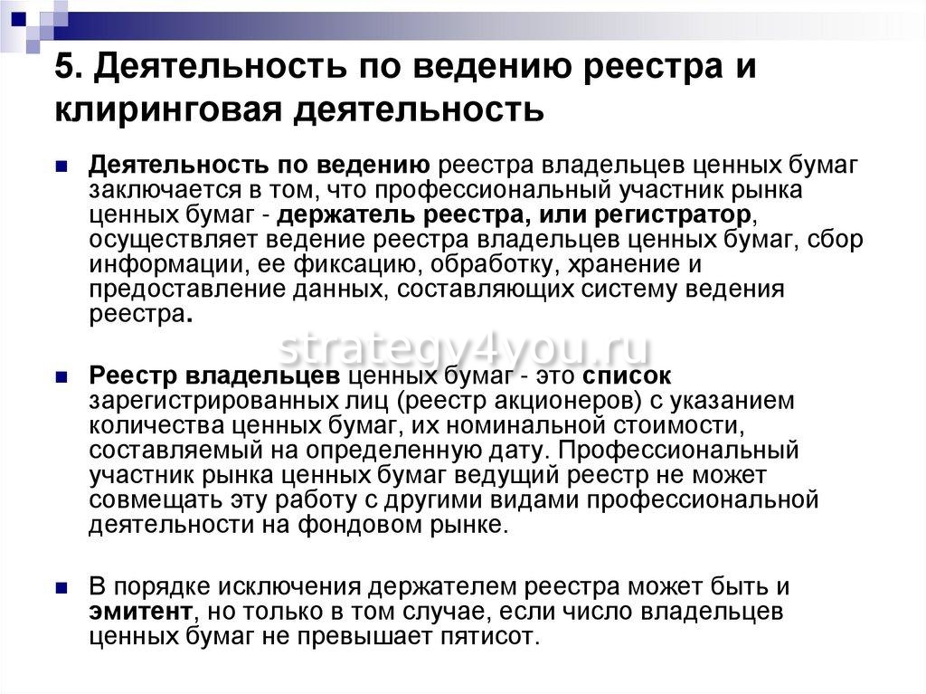 Держатель реестра акционеров это. Ведение реестра. Деятельность по ведению реестра. Клиринговая деятельность на рынке ценных бумаг. Деятельность по ведению реестра владельцев ценных бумаг.