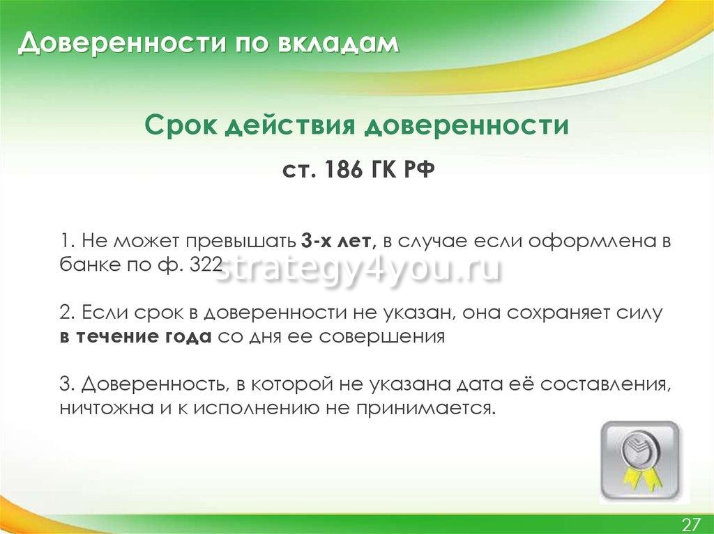 Вклад правильное решение. Срок действия доверенности не может превышать. Срок доверенности не может превышать. Действующие доверки 19 года. Срок вклада.