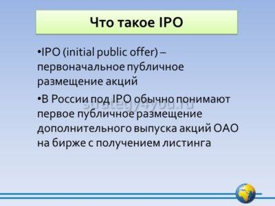 Публичная IPO