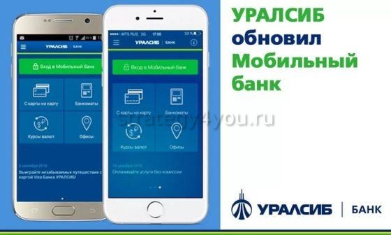 Мобильный банк Уралсиб