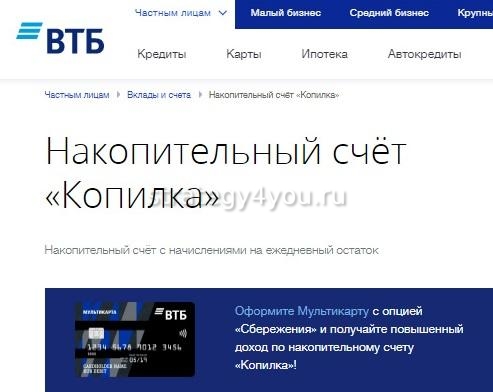 Банк втб копилка какой процент. Счет копилка ВТБ. ВТБ накопительный счет. Накопительный счет копилка. ВТБ накопительный счет условия.