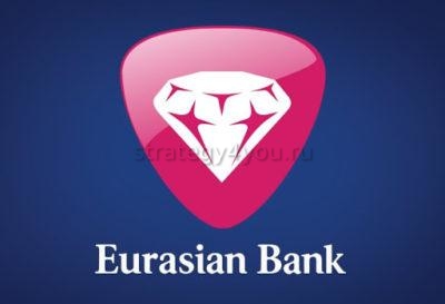 Евразийский банк депозиты