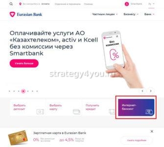 Интернет банкинг Евразийский банк