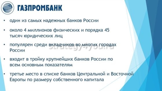 Преимущества вкладов в Газпромбанке