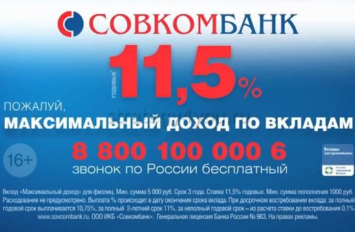 Проценты по вкладам Совкомбанка