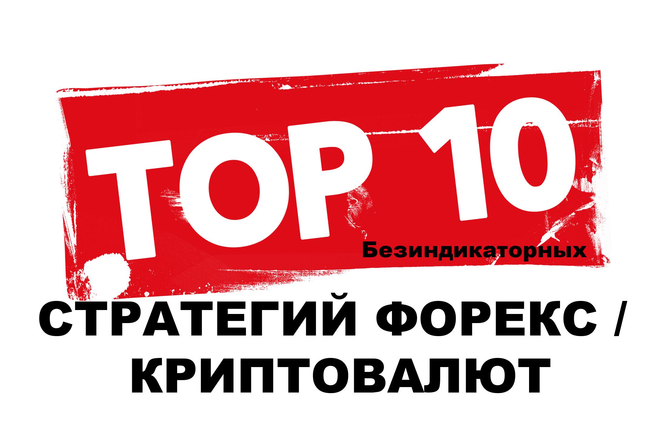 ТОП 10 Безиндикаторных Стратегий Форекс / Криптовалют